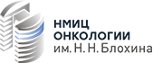 НМИЦ онкологии им. Н.Н. Блохина